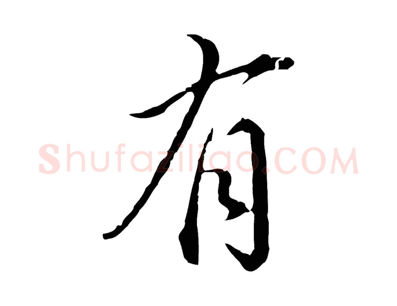有毛笔行书写法,摘自明代董其昌跋洛神赋十三行补