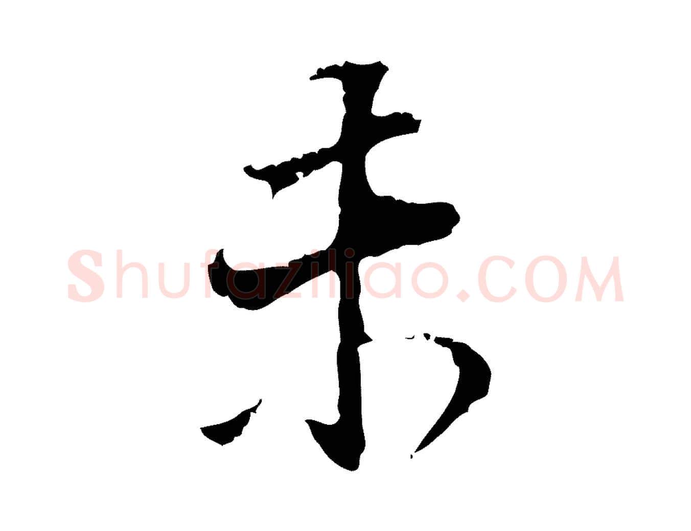 未毛笔行书写法,摘自明代董其昌跋洛神赋十三行补