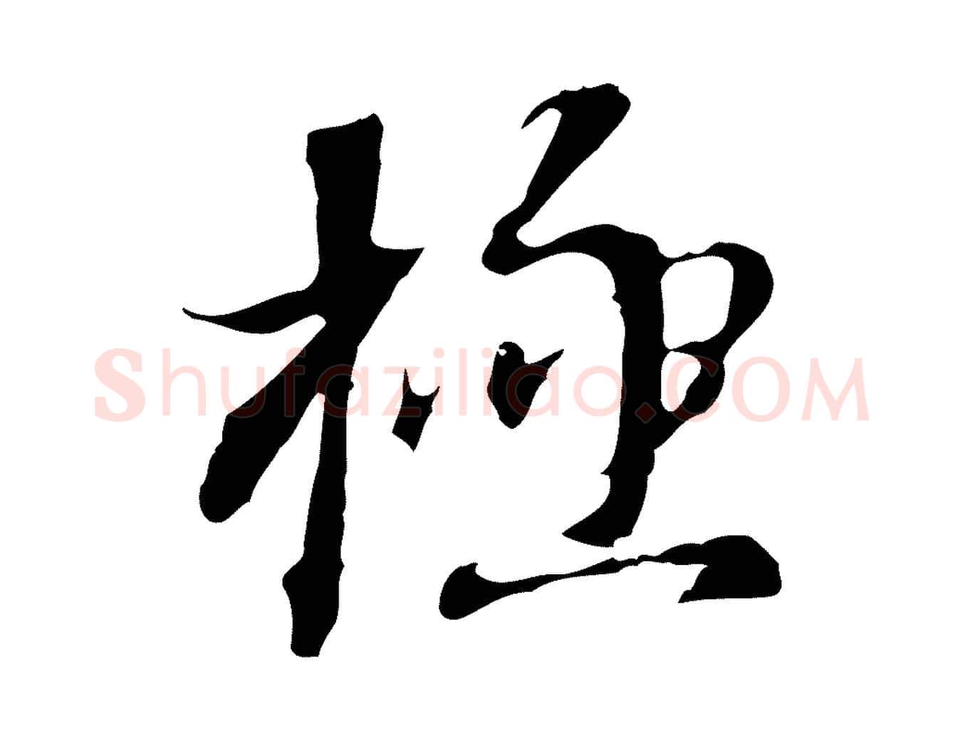 極毛笔行书写法,摘自明代董其昌跋洛神赋十三行补