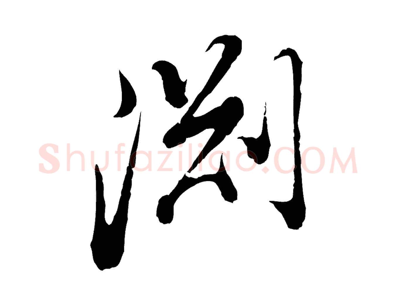 淵毛笔行书写法,摘自明代董其昌跋洛神赋十三行补