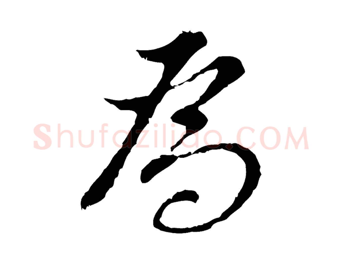 為毛笔行书写法,摘自明代董其昌跋洛神赋十三行补