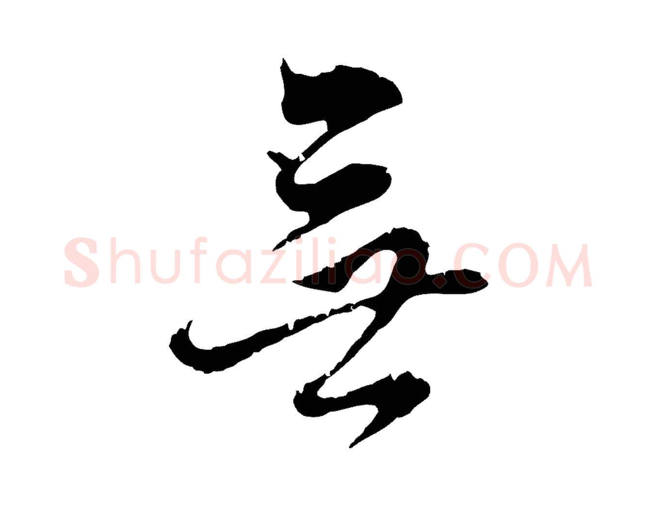 無毛笔行书写法,摘自明代董其昌跋洛神赋十三行补