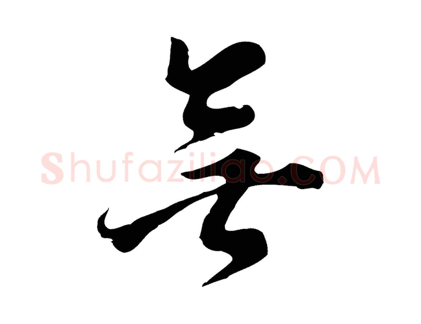 無毛笔行书写法,摘自明代董其昌跋洛神赋十三行补