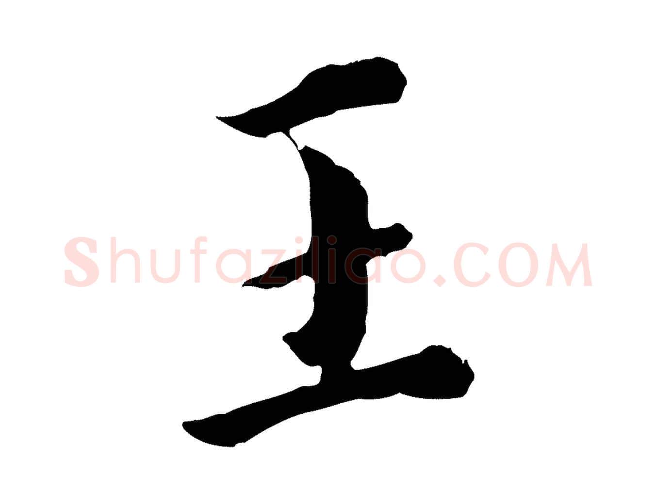 王毛笔行书写法,摘自明代董其昌跋洛神赋十三行补