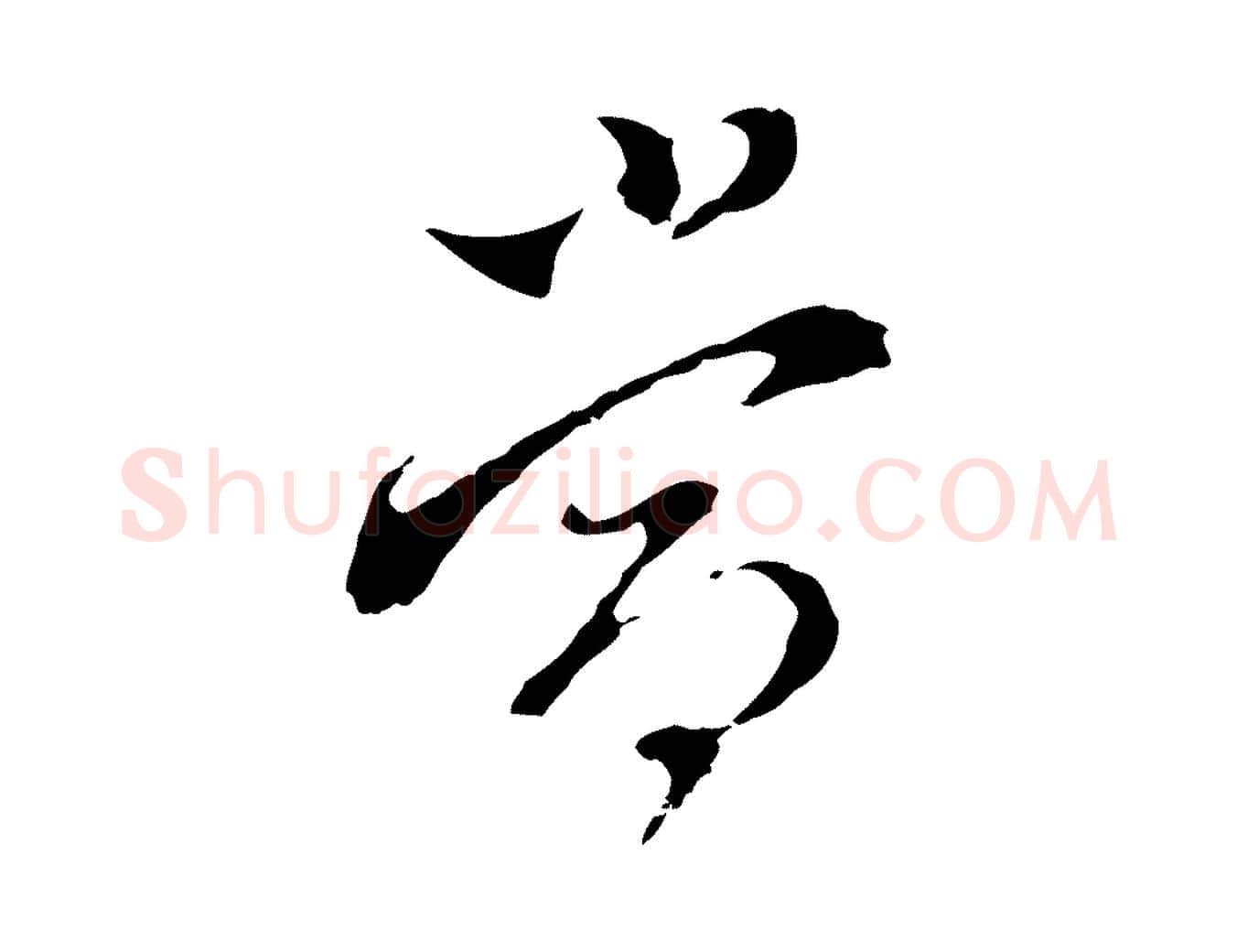 當毛笔行书写法,摘自明代董其昌跋洛神赋十三行补