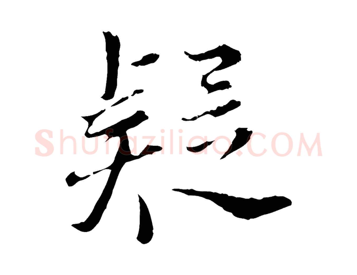 疑毛笔行书写法,摘自明代董其昌跋洛神赋十三行补