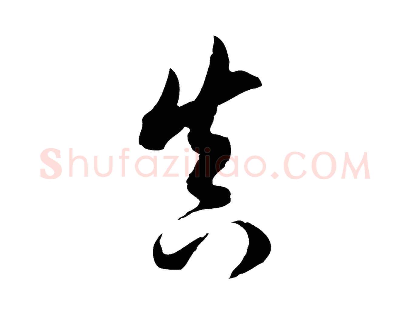 真毛笔行书写法,摘自明代董其昌跋洛神赋十三行补