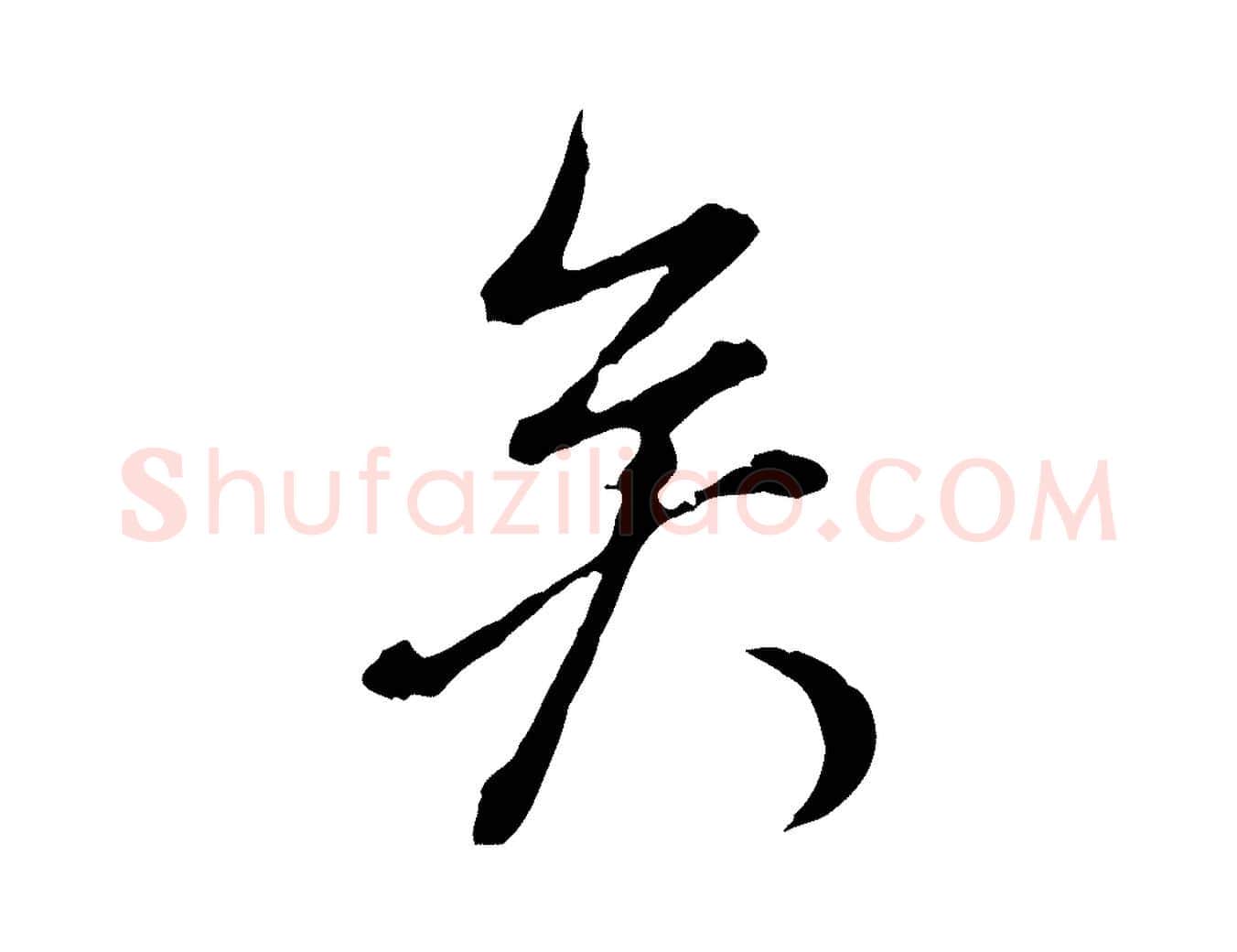 矣毛笔行书写法,摘自明代董其昌跋洛神赋十三行补