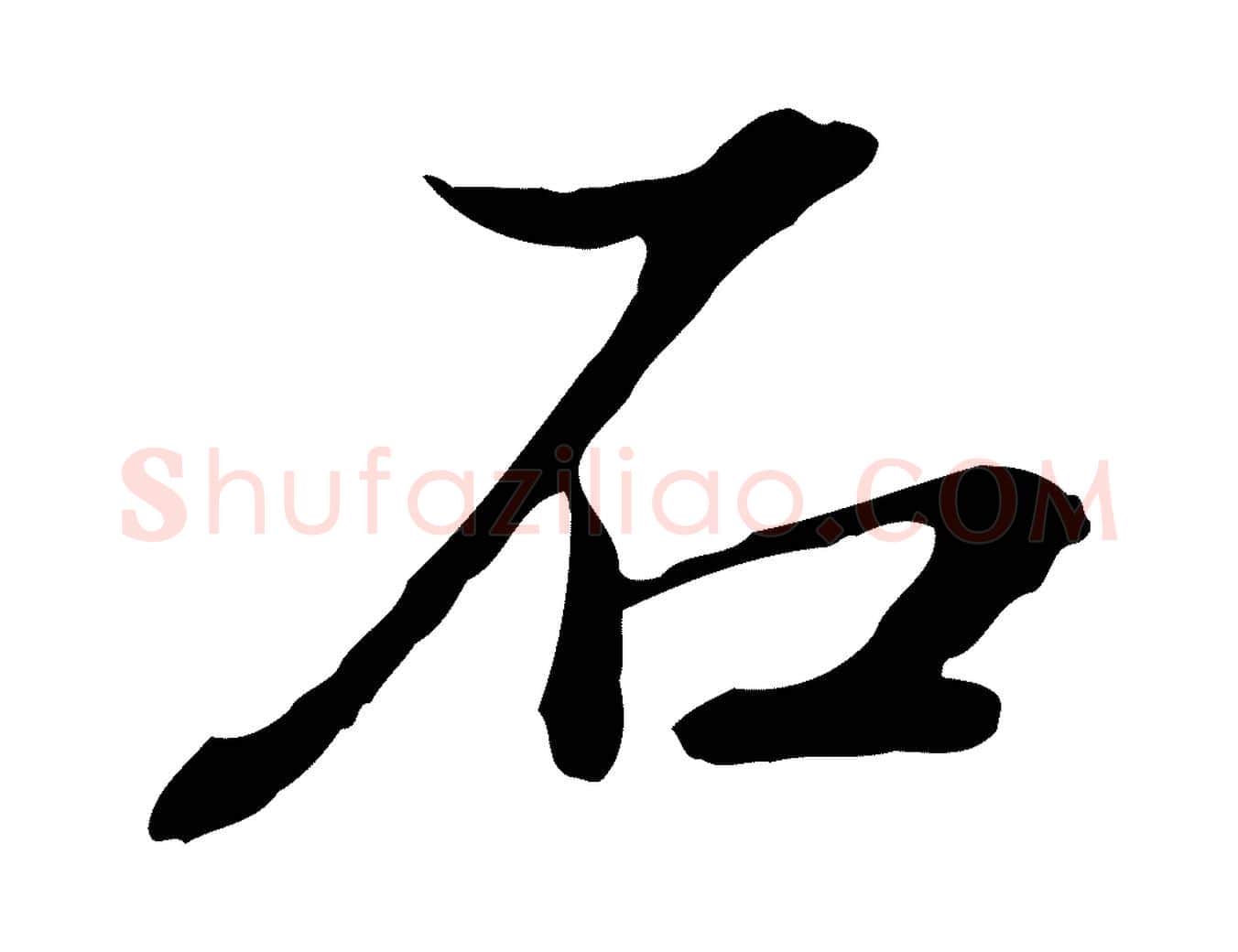 石毛笔行书写法,摘自明代董其昌跋洛神赋十三行补