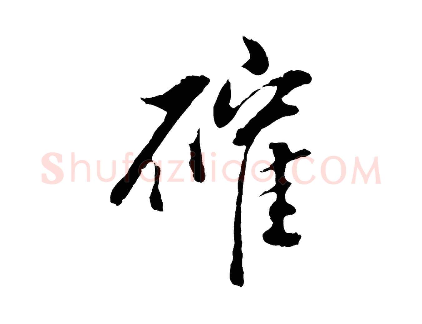 確毛笔行书写法,摘自明代董其昌跋洛神赋十三行补