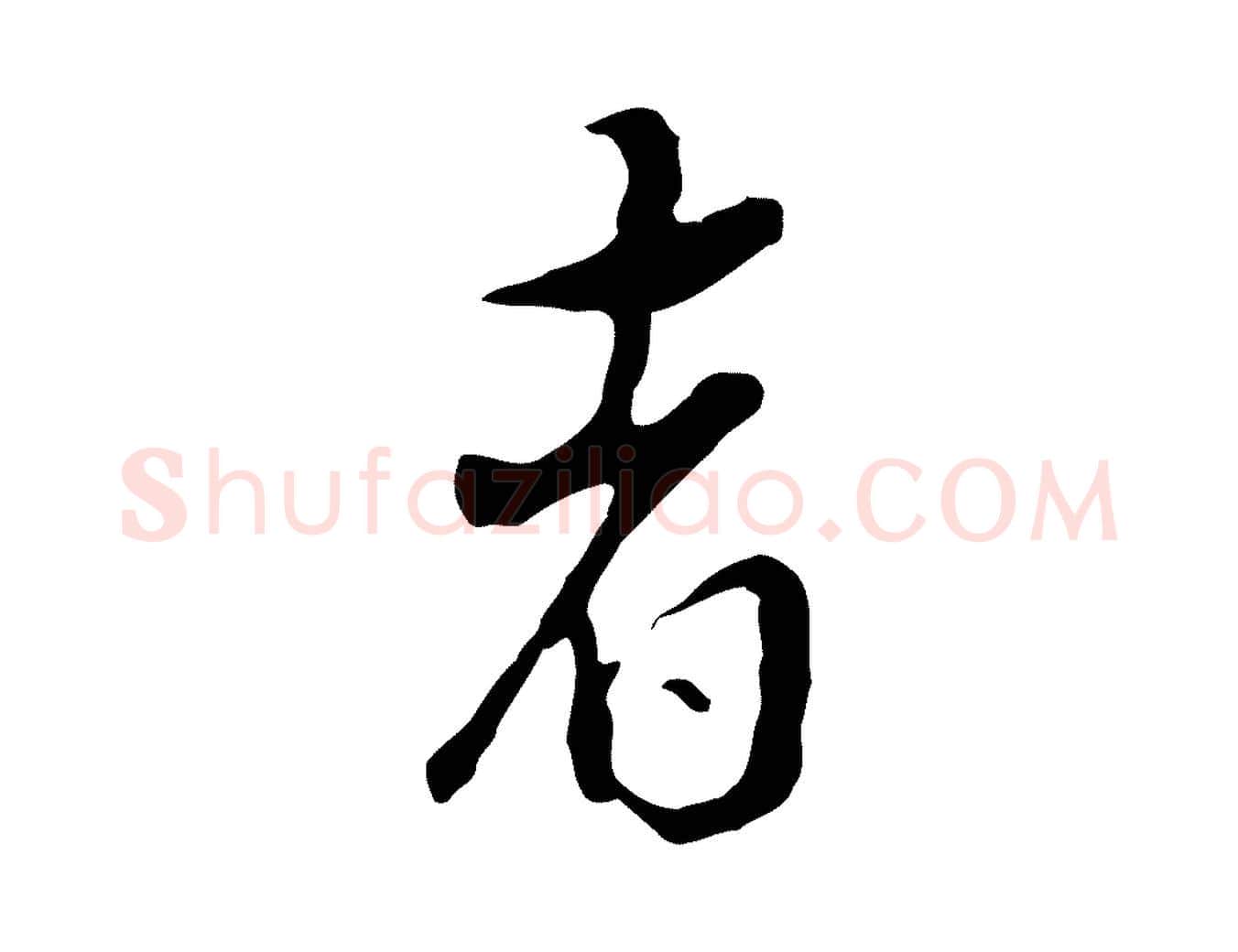 者毛笔行书写法,摘自明代董其昌跋洛神赋十三行补