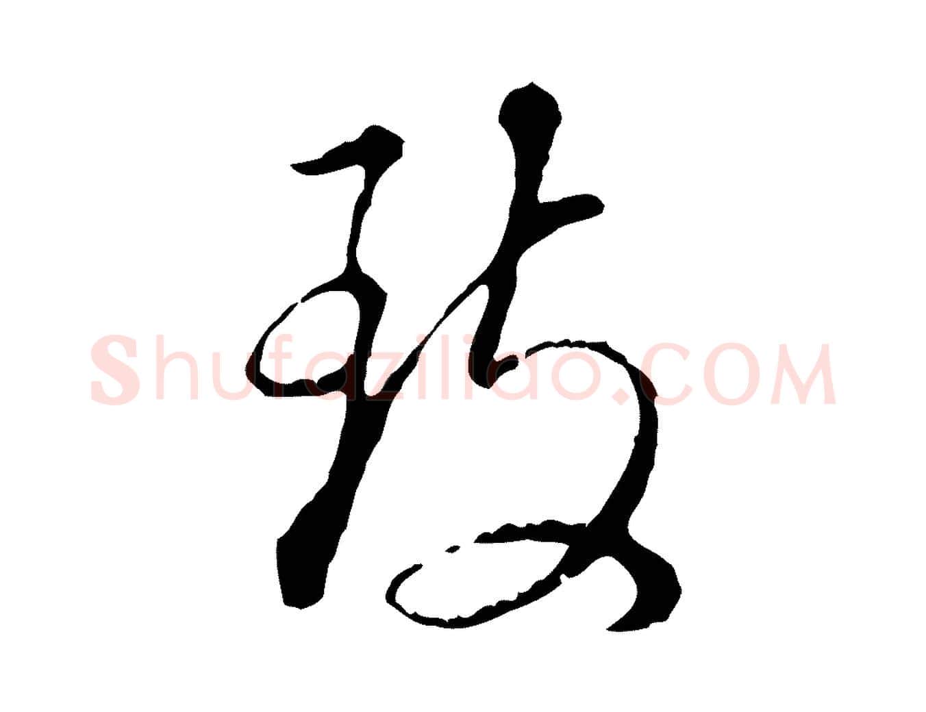 致毛笔行书写法,摘自明代董其昌跋洛神赋十三行补