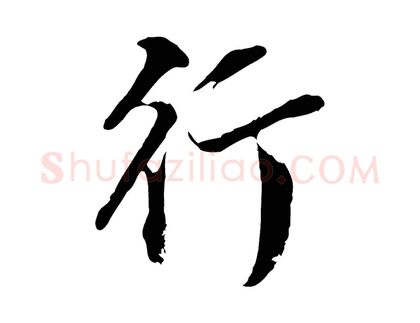 行毛笔行书写法,摘自明代董其昌跋洛神赋十三行补