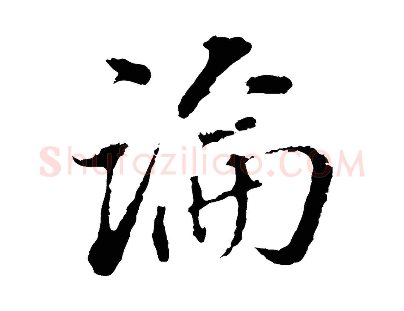 論毛笔行书写法,摘自明代董其昌跋洛神赋十三行补