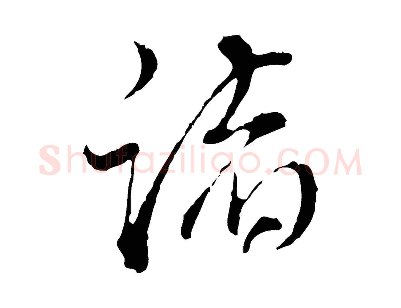 諸毛笔行书写法,摘自明代董其昌跋洛神赋十三行补