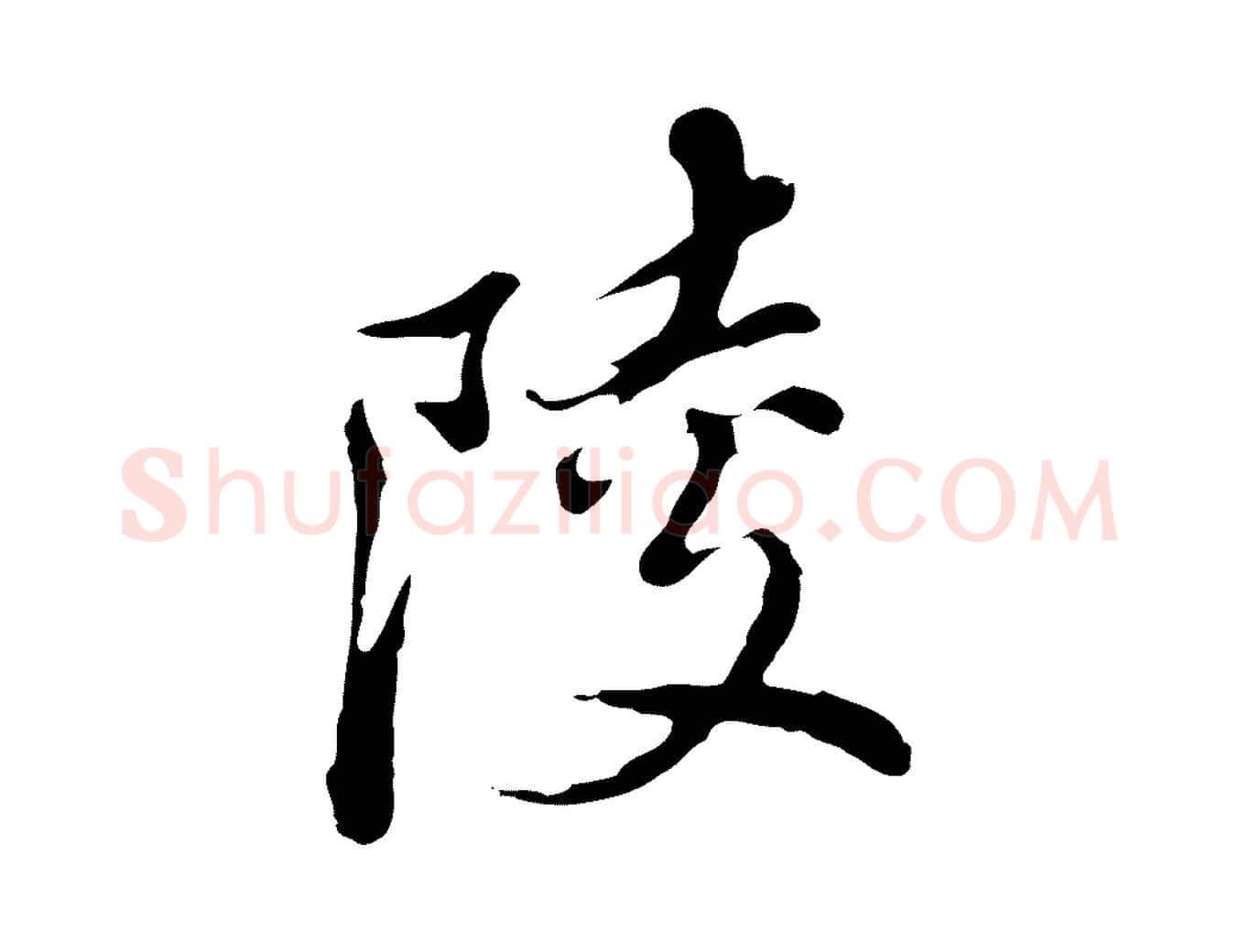 陵毛笔行书写法,摘自明代董其昌跋洛神赋十三行补