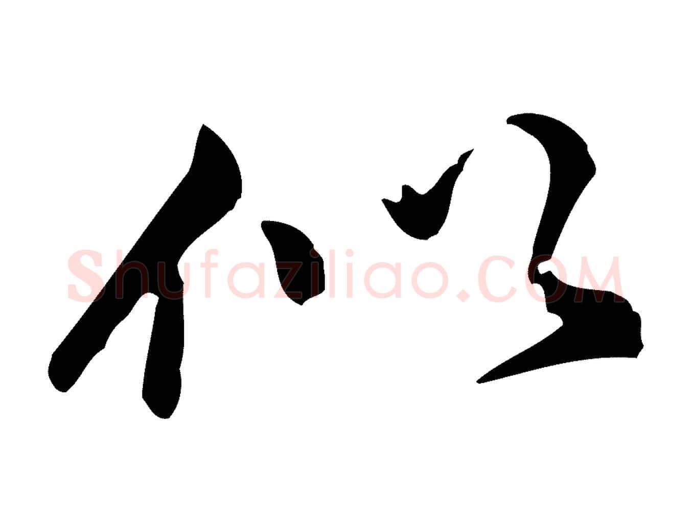 似毛笔行书写法,摘自明代董其昌跋盛制帖
