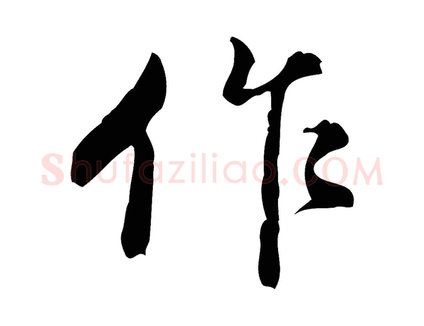 作毛笔行书写法,摘自明代董其昌跋盛制帖
