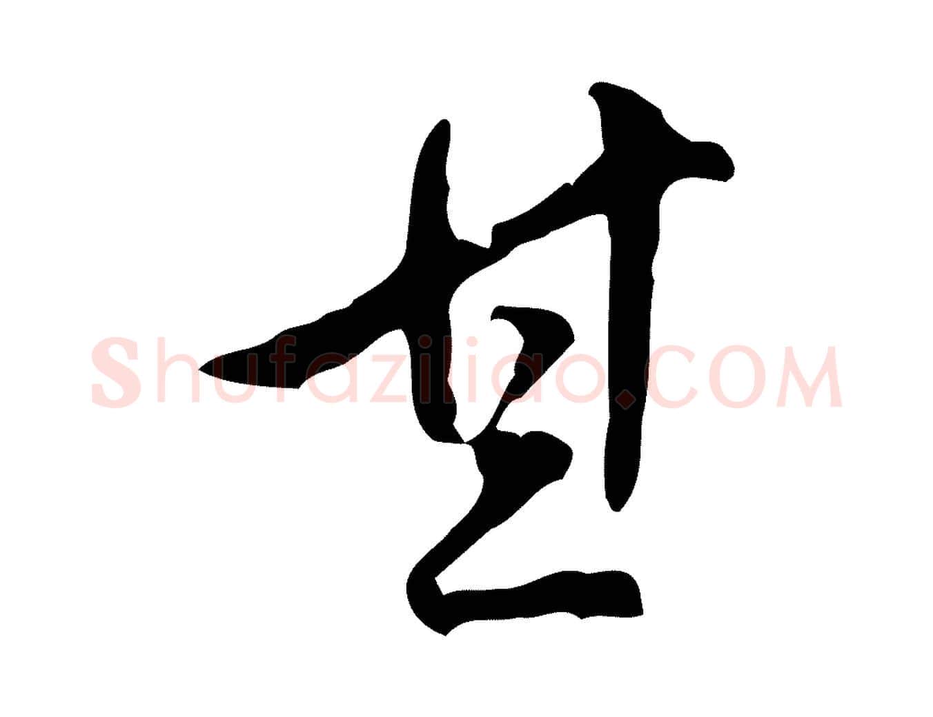 其毛笔行书写法,摘自明代董其昌跋盛制帖