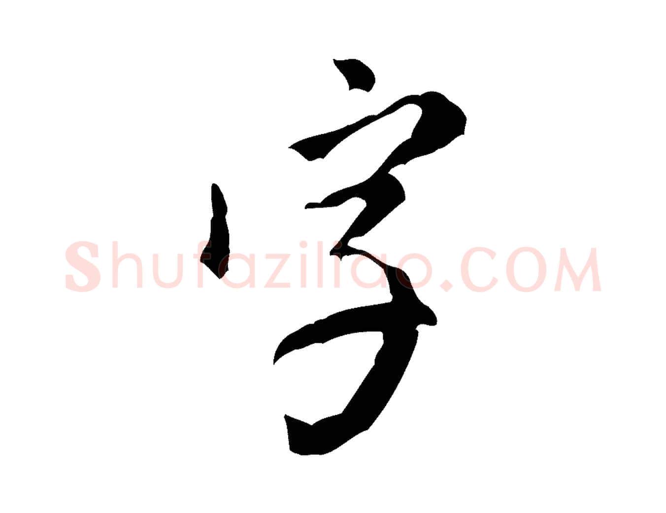 字毛笔行书写法,摘自明代董其昌跋盛制帖