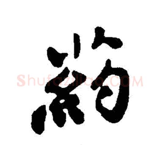 藥字郑板桥毛笔行书书法写法,摘自郑板桥毛笔行书书法作品