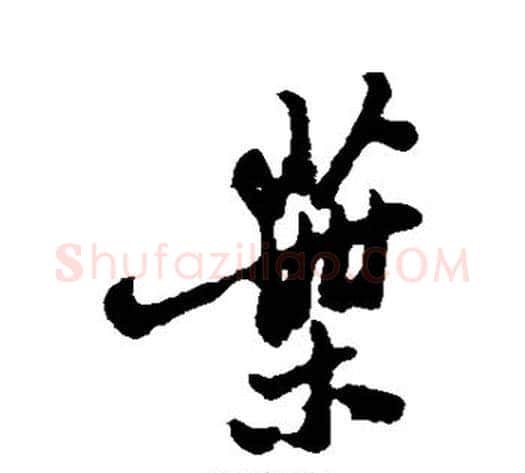 叶字郑板桥毛笔行书书法写法,摘自郑板桥毛笔行书书法作品