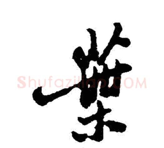 葉字郑板桥毛笔行书书法写法,摘自郑板桥毛笔行书书法作品
