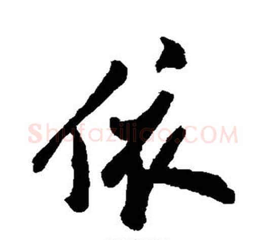 依字郑板桥毛笔行书书法写法,摘自郑板桥毛笔行书书法作品