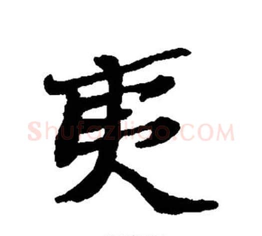 夷字郑板桥毛笔行书书法写法,摘自郑板桥毛笔行书书法作品