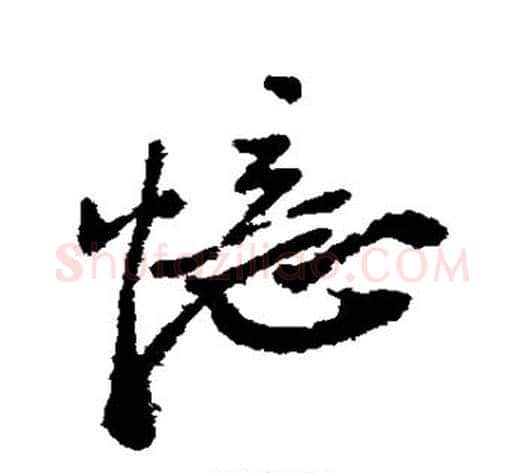 忆字郑板桥毛笔行书书法写法,摘自郑板桥毛笔行书书法作品