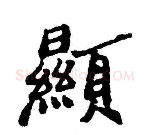 顯字郑板桥毛笔行书书法写法,摘自郑板桥毛笔行书书法作品