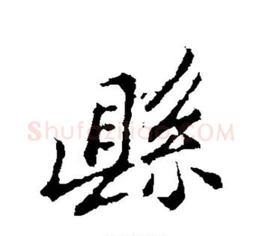 县字郑板桥毛笔行书书法写法,摘自郑板桥毛笔行书书法作品