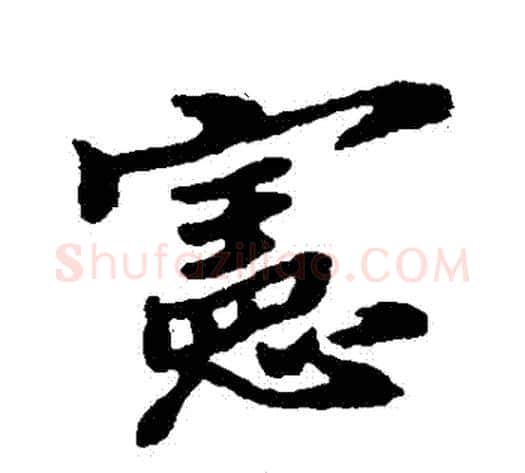 憲字郑板桥毛笔行书书法写法,摘自郑板桥毛笔行书书法作品