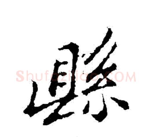 縣字郑板桥毛笔行书书法写法,摘自郑板桥毛笔行书书法作品