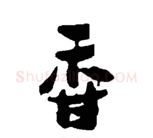 香字郑板桥毛笔行书书法写法,摘自郑板桥毛笔行书书法作品