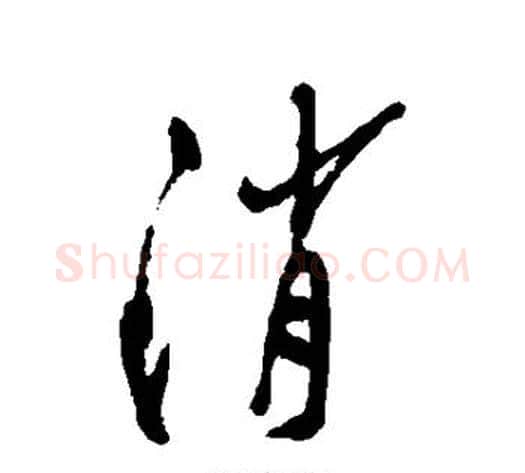消字郑板桥毛笔行书书法写法,摘自郑板桥毛笔行书书法作品