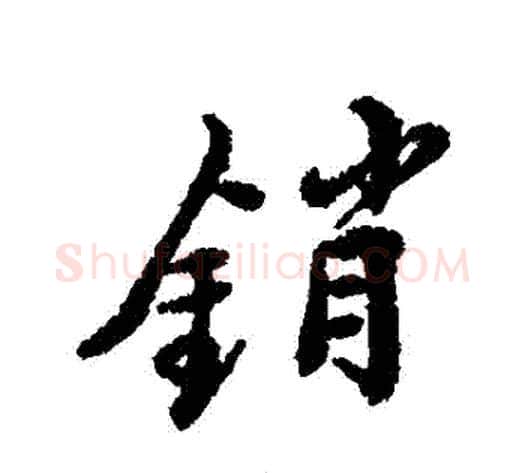 銷字郑板桥毛笔行书书法写法,摘自郑板桥毛笔行书书法作品