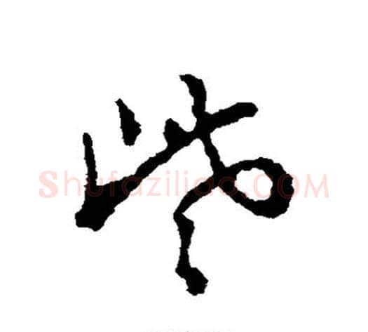 些字郑板桥毛笔行书书法写法,摘自郑板桥毛笔行书书法作品