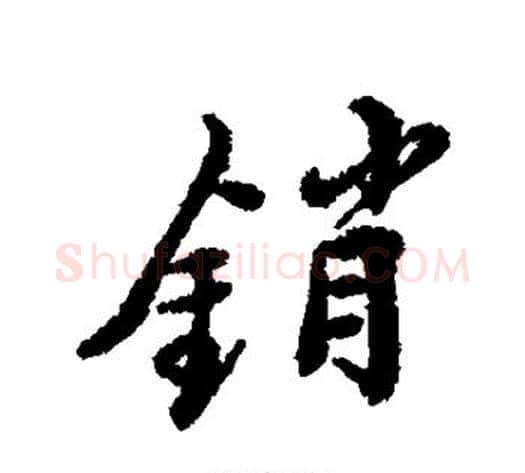 销字郑板桥毛笔行书书法写法,摘自郑板桥毛笔行书书法作品