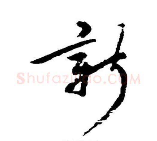 新字郑板桥毛笔行书书法写法,摘自郑板桥毛笔行书书法作品