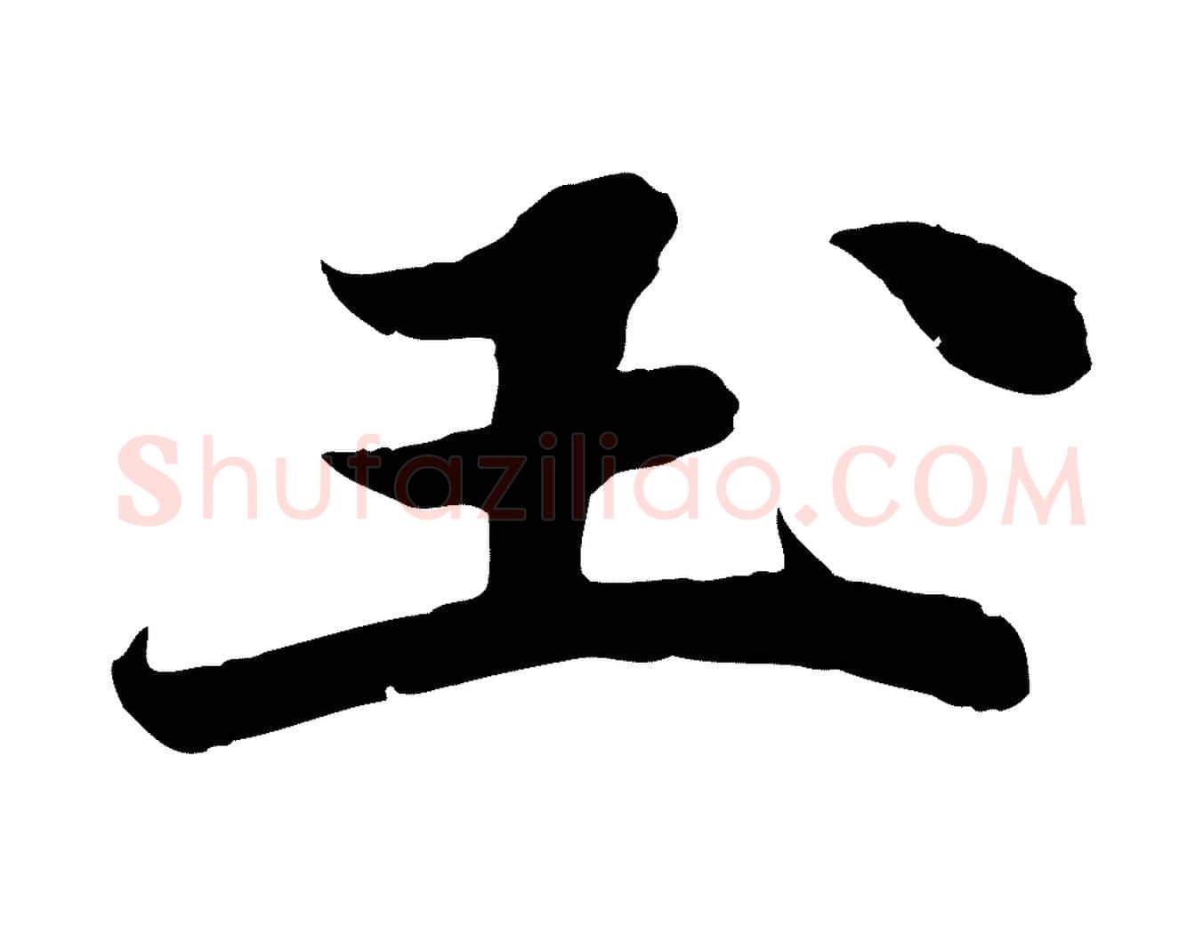 玉毛笔行书写法,摘自宋代苏轼春帖子词