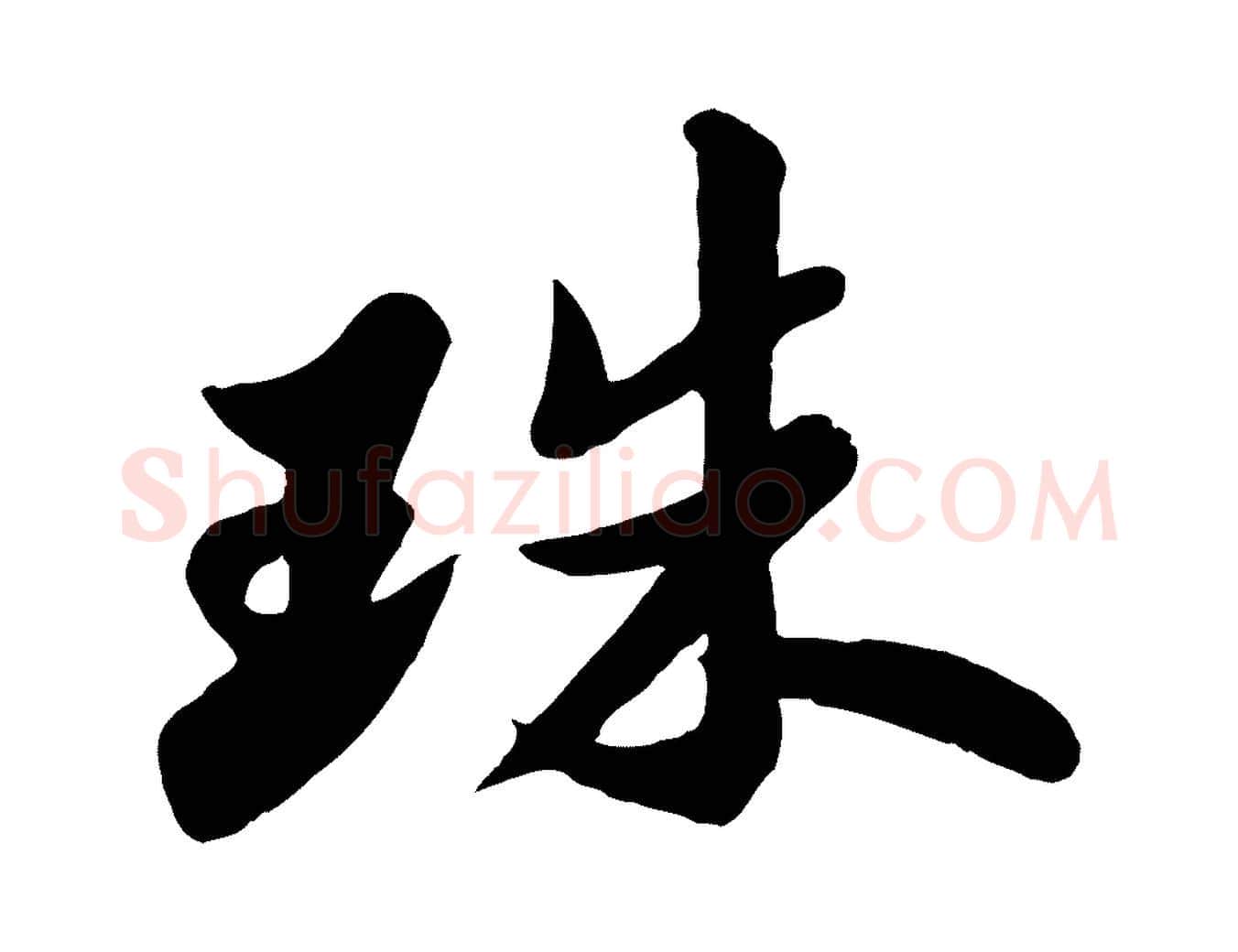 珠毛笔行书写法,摘自宋代苏轼春帖子词