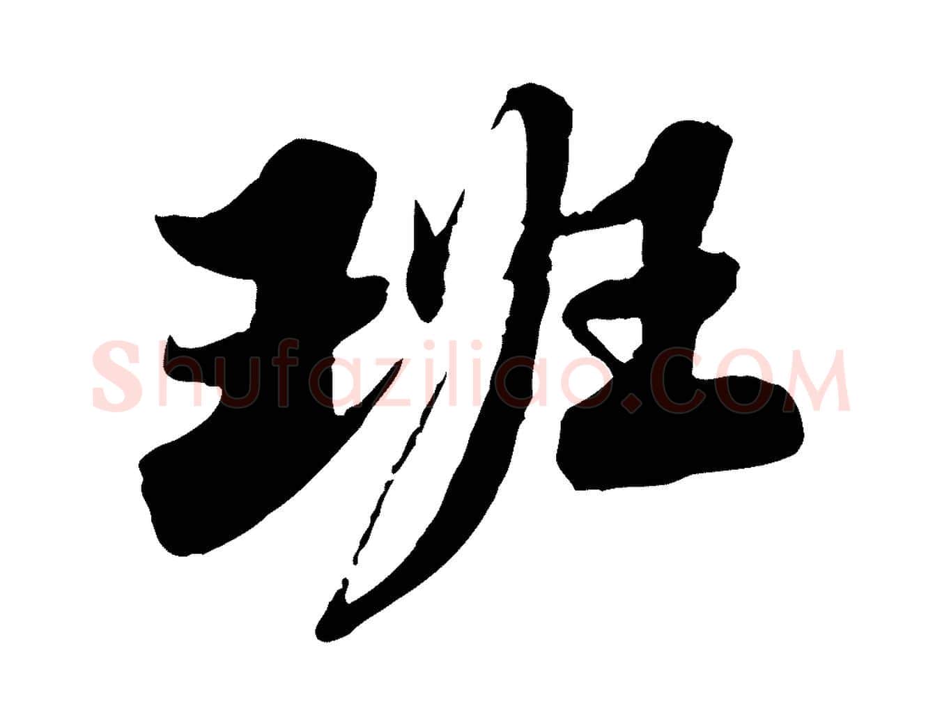 班毛笔行书写法,摘自宋代苏轼春帖子词
