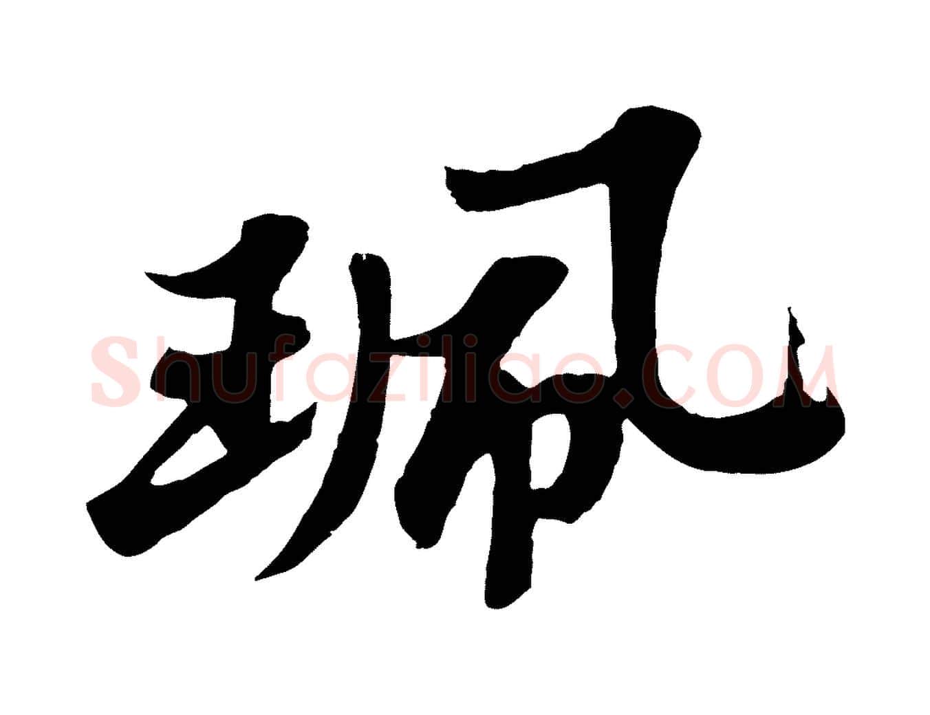 珮毛笔行书写法,摘自宋代苏轼春帖子词