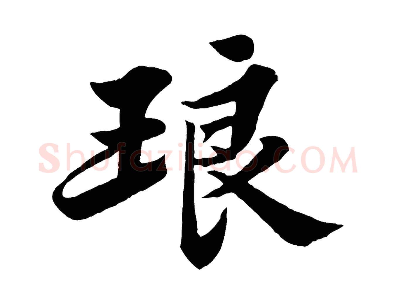 琅毛笔行书写法,摘自宋代苏轼春帖子词