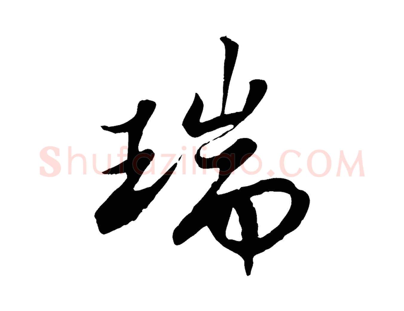 瑞毛笔行书写法,摘自宋代苏轼春帖子词