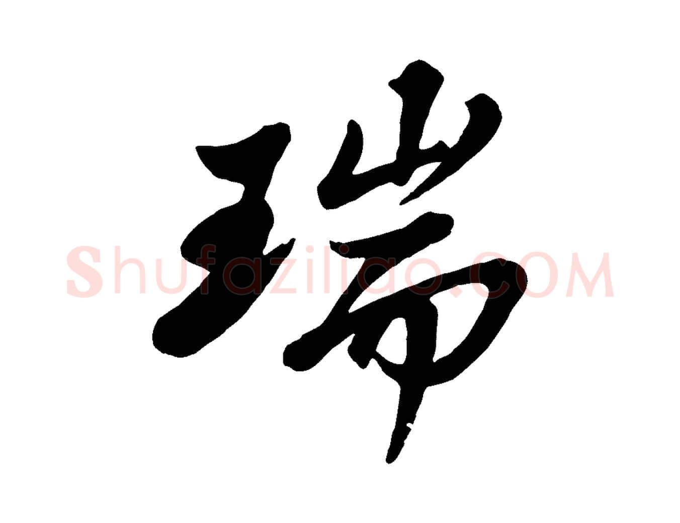 瑞毛笔行书写法,摘自宋代苏轼春帖子词