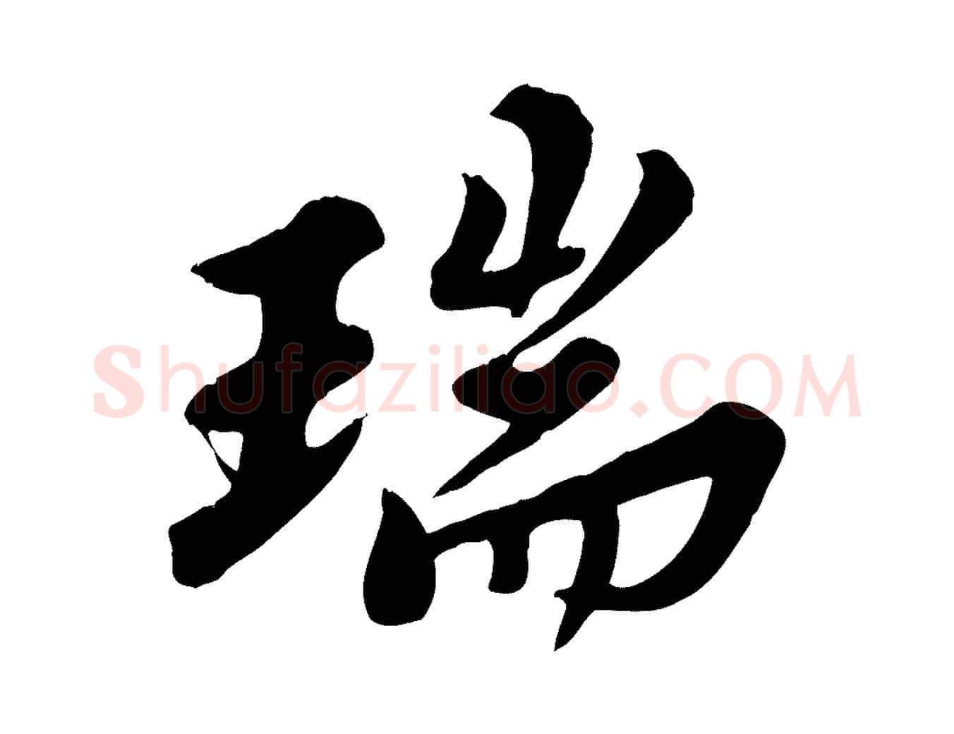 瑞毛笔行书写法,摘自宋代苏轼春帖子词