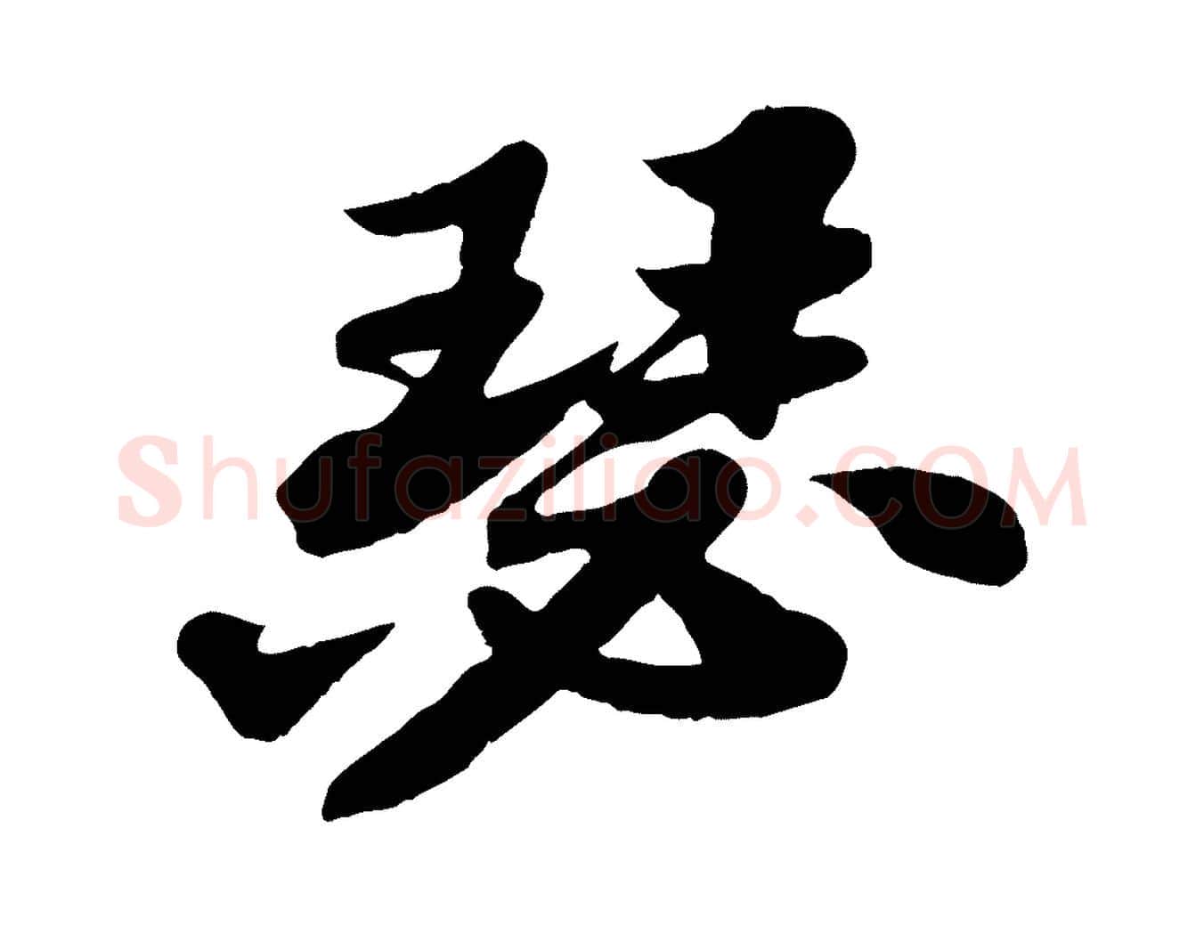瑟毛笔行书写法,摘自宋代苏轼春帖子词