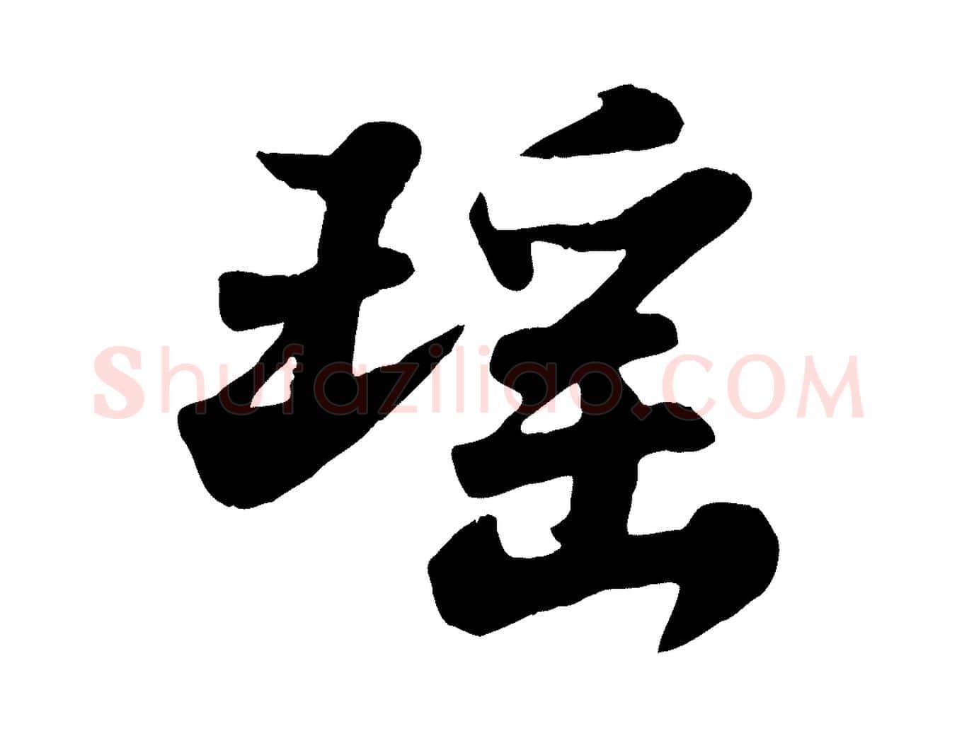 瑤毛笔行书写法,摘自宋代苏轼春帖子词